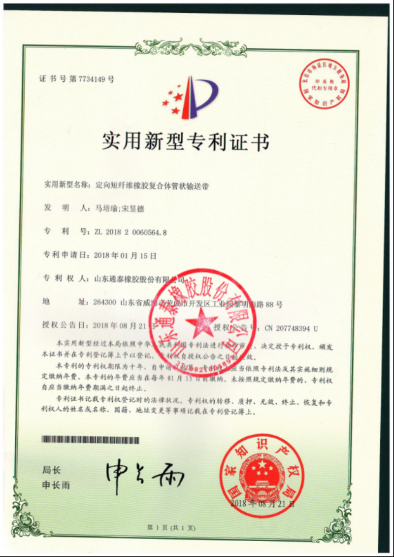 专利-定向短纤维橡胶复合体管状输送带
