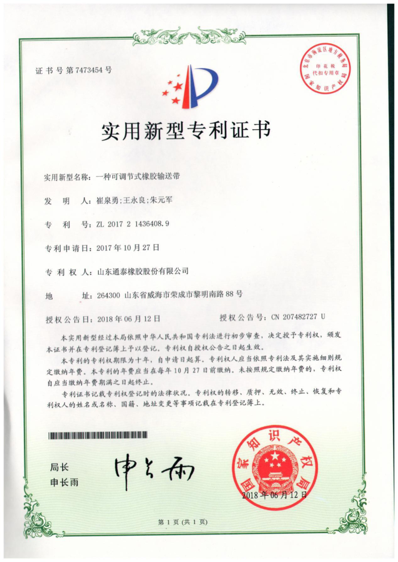 专利-一种可调节式橡胶输送带