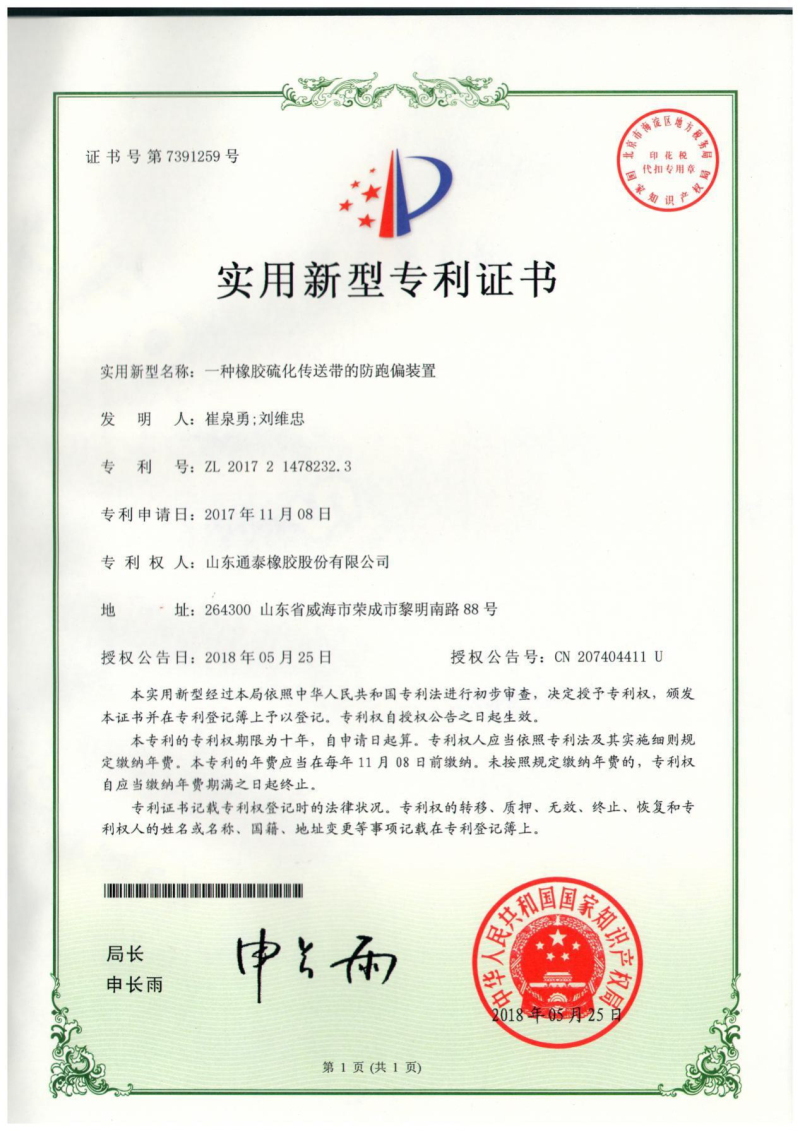 专利-一种橡胶硫化传送带的防跑偏装置