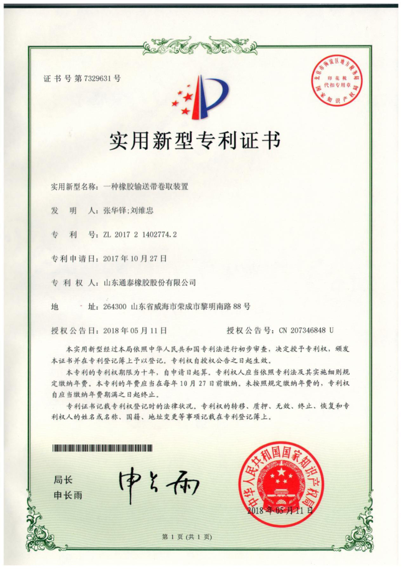 专利-一种橡胶输送带卷取装置