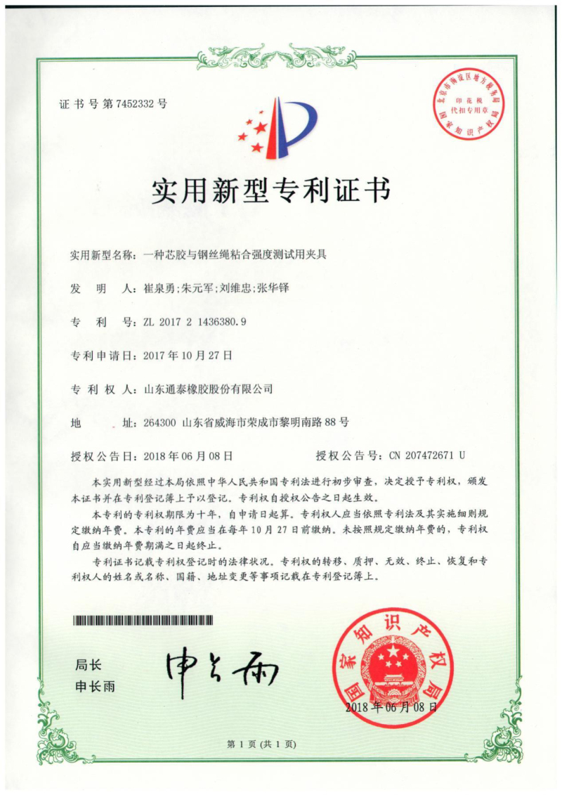 专利-一种芯胶与钢丝绳粘合强度测试用夹具