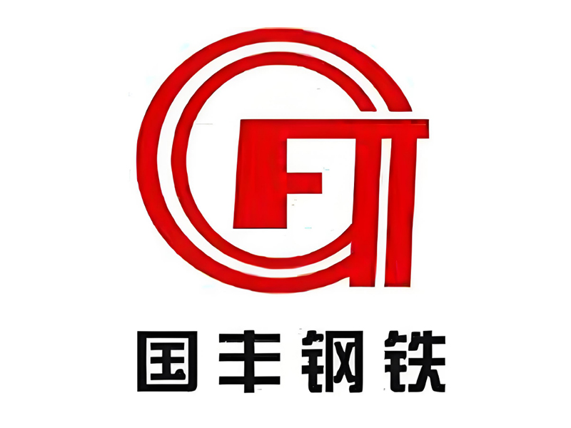 国丰钢铁