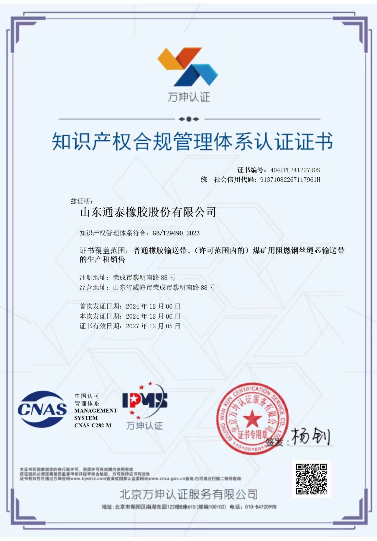 知识产权合规管理体系认证证书