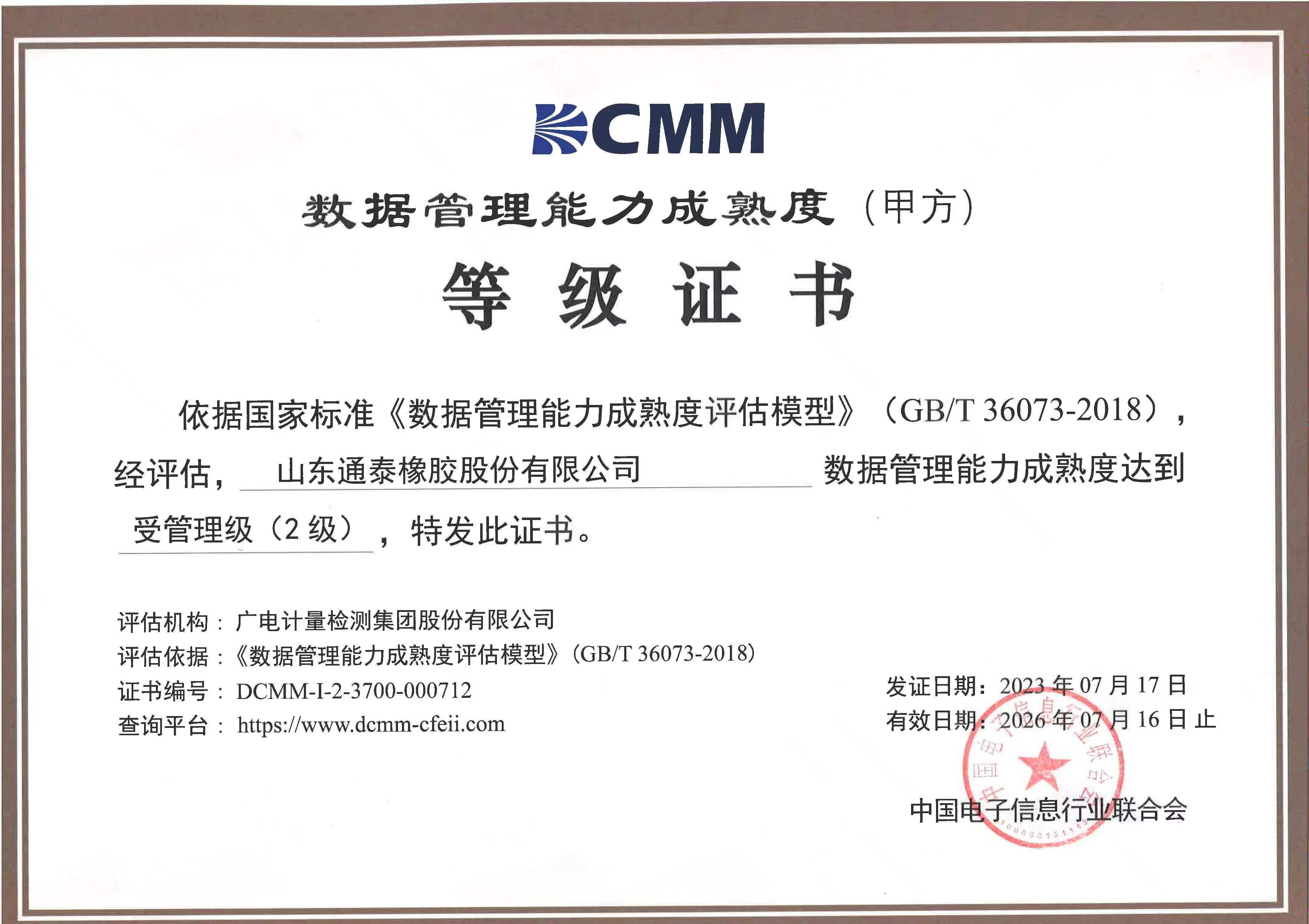 cmm 数据管理能力成熟度等级证书