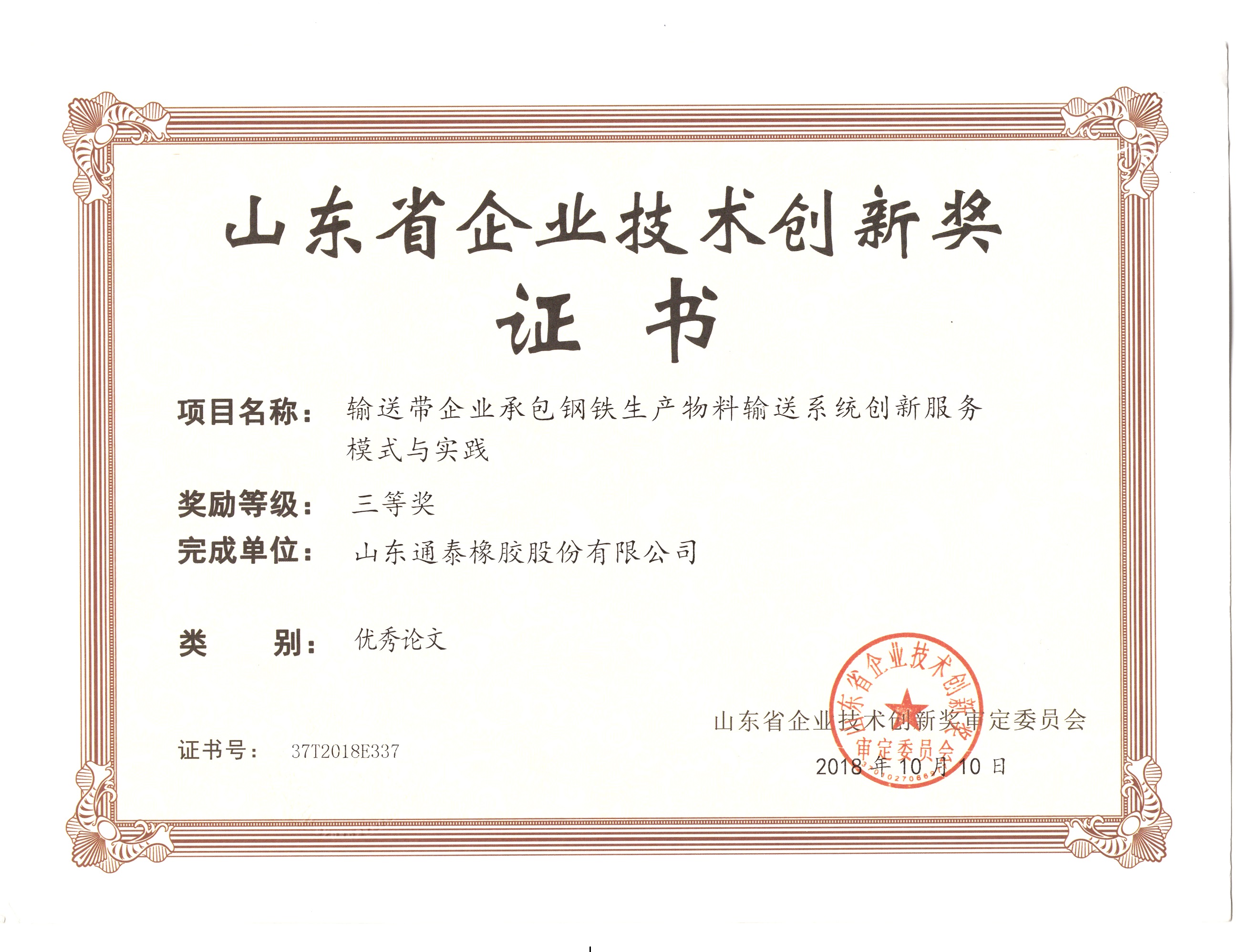 山东省企业技术创新奖证书