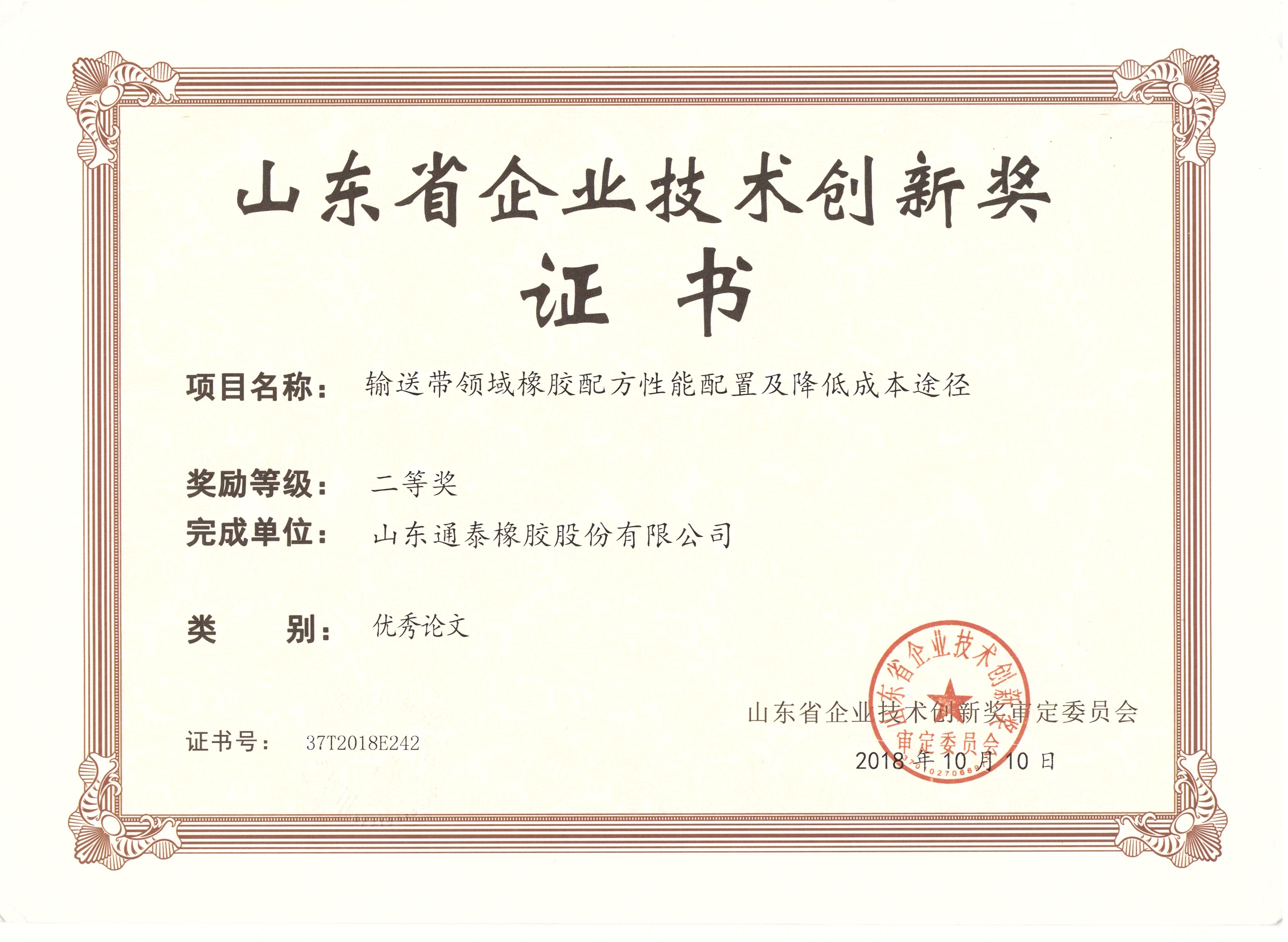 山东省企业技术创新奖证书
