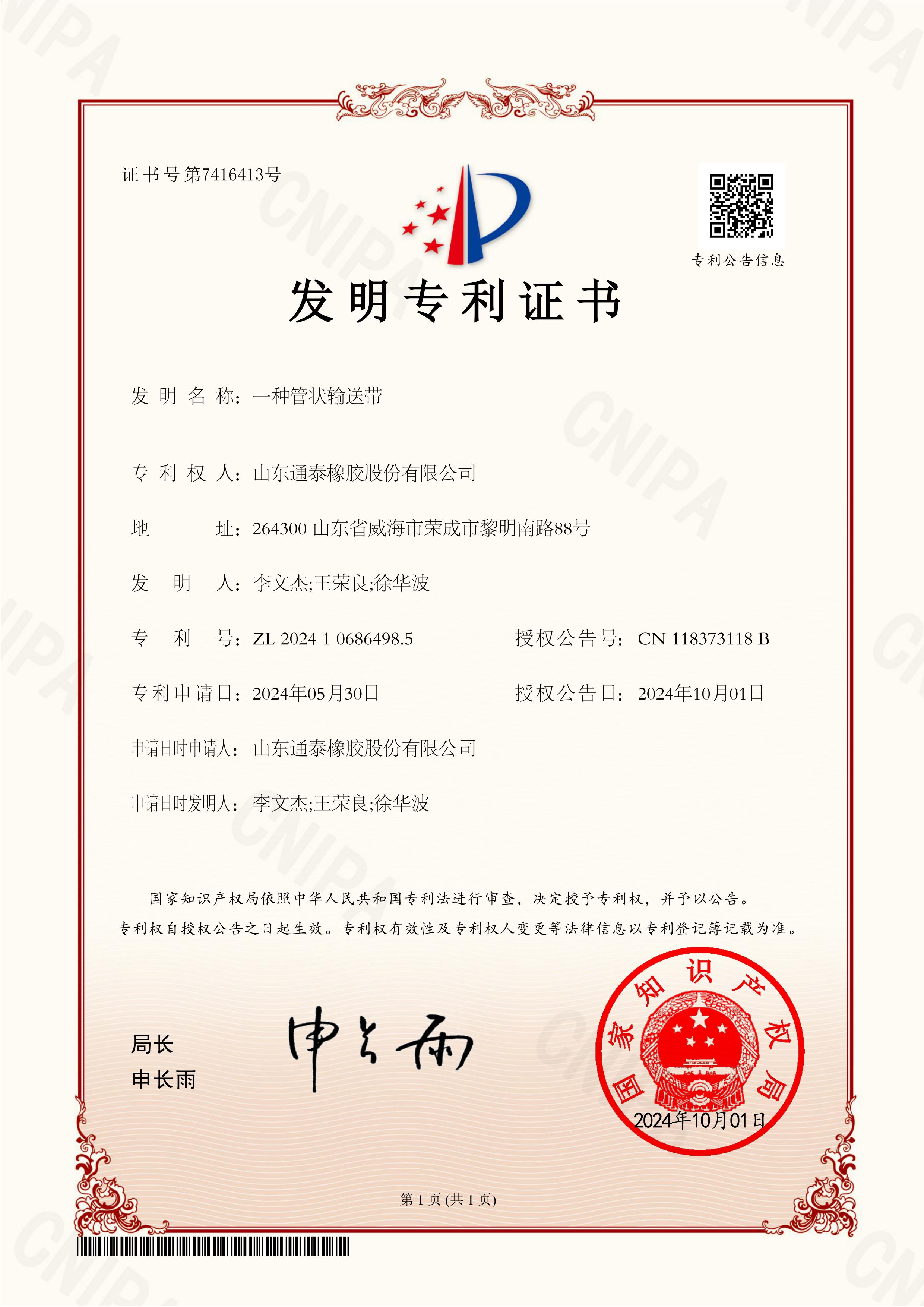 一种管状输送带