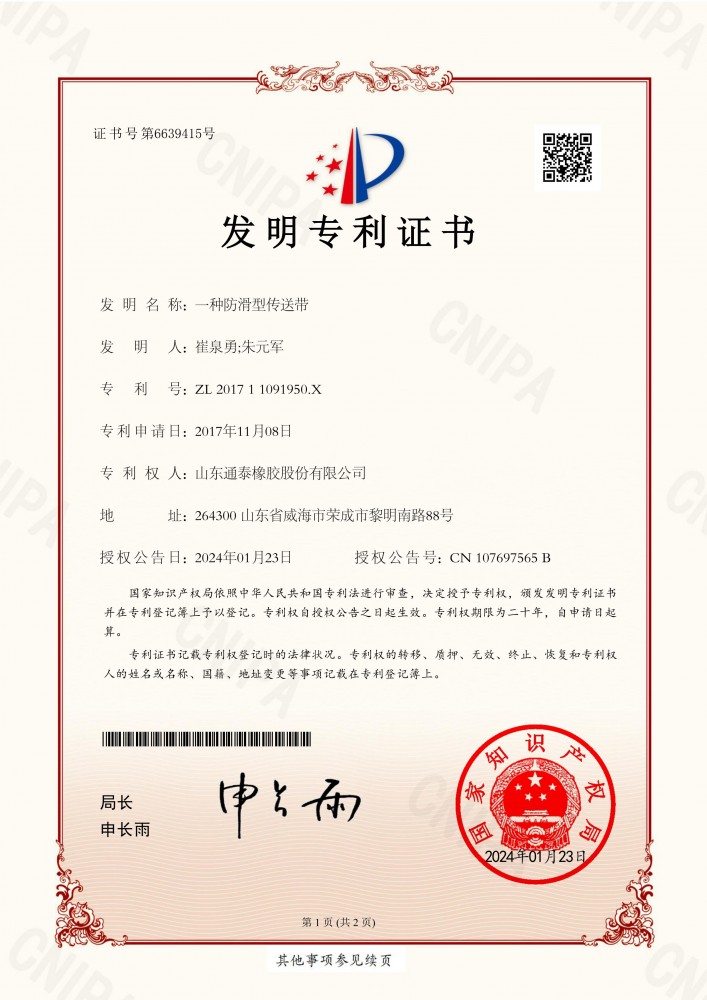 一种防滑型传送带