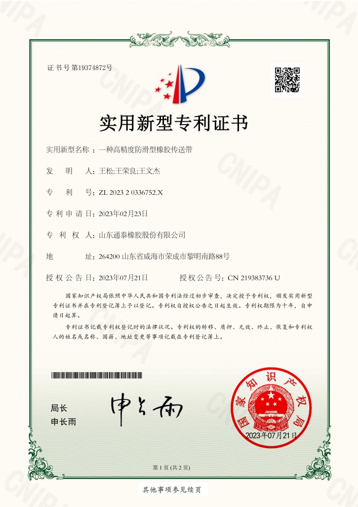 一种高精度防滑型橡胶传送带